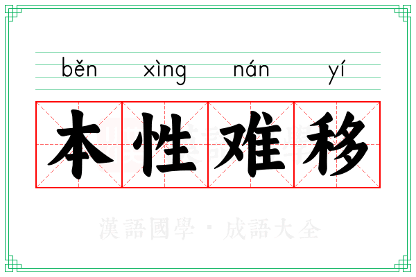 本性难移 本性难移