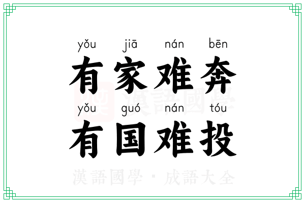 有家难奔，有国难投