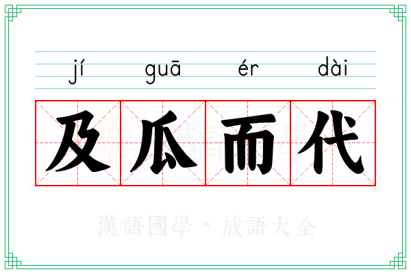 及瓜而代 及瓜而代