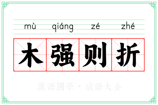 木强则折 木强则折