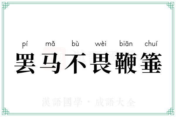 罢马不畏鞭箠