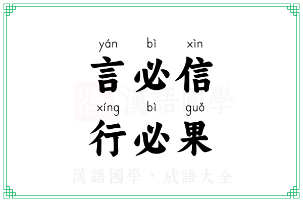 言必信,行必果 言必信,行必果
