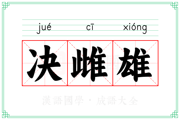 决雌雄 决雌雄