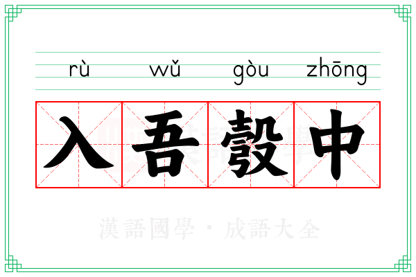 入吾彀中 入吾彀中