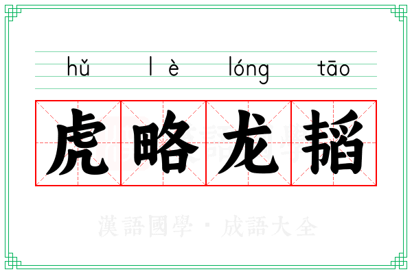 虎略龙韬 虎略龙韬