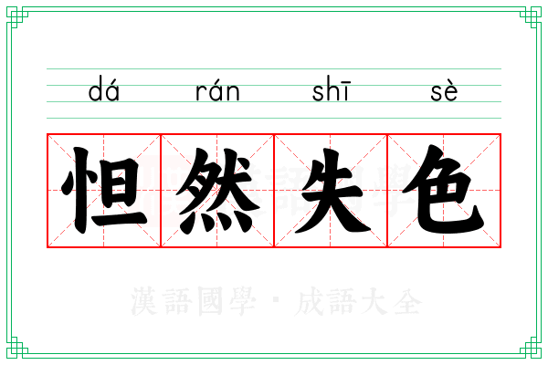 怛然失色 怛然失色