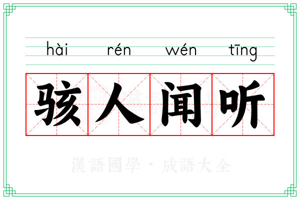 骇人闻听 骇人闻听