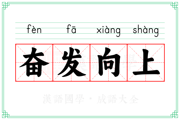 奋发向上