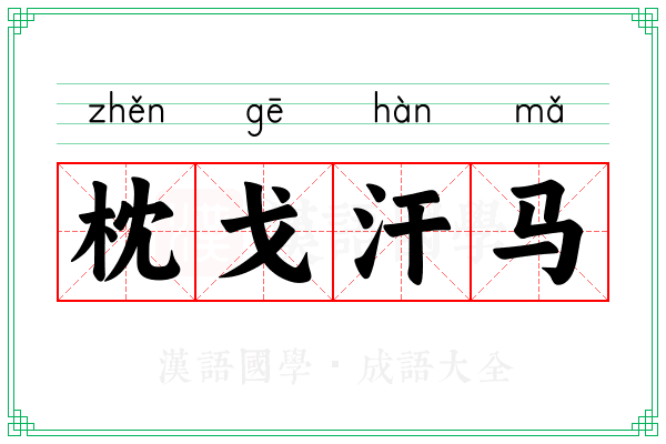 枕戈汗马 枕戈汗马