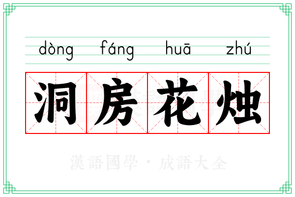 洞房花烛 洞房花烛