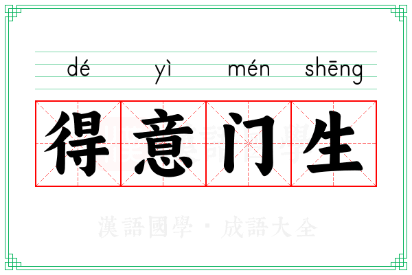 得意门生 得意门生