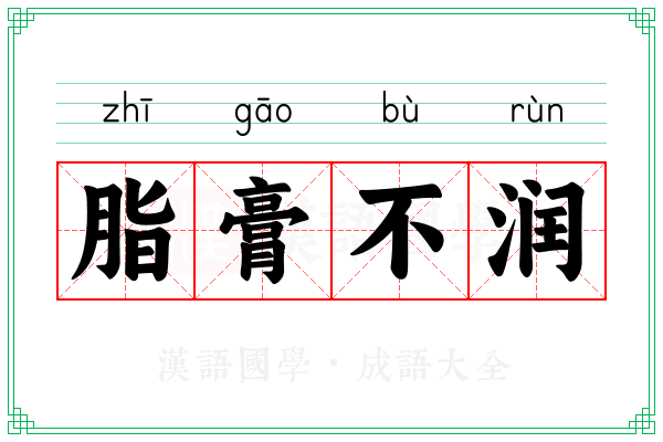 脂膏不润 脂膏不润