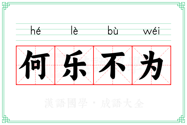 何乐不为 何乐不为