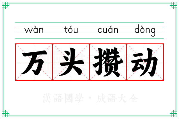 万头攒动 万头攒动