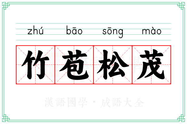 竹苞松茂 竹苞松茂
