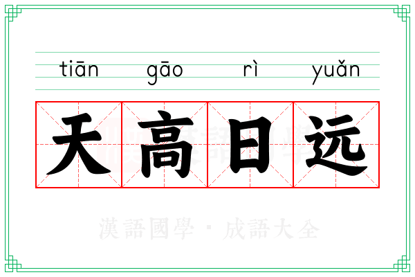 天高日远 天高日远