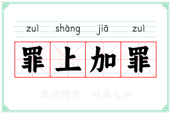 罪上加罪 罪上加罪