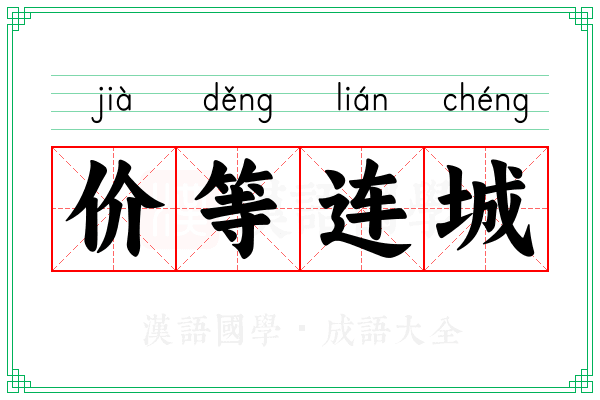 价等连城 价等连城