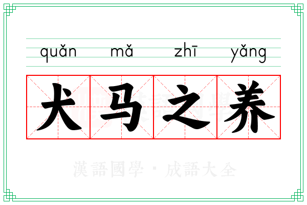 犬马之养 犬马之养