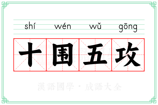 十围五攻 十围五攻