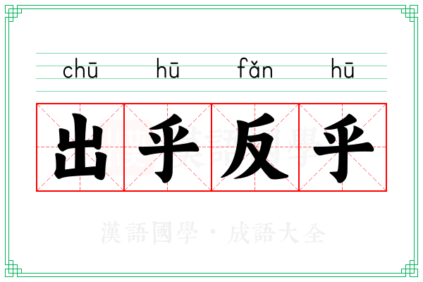 出乎反乎 出乎反乎