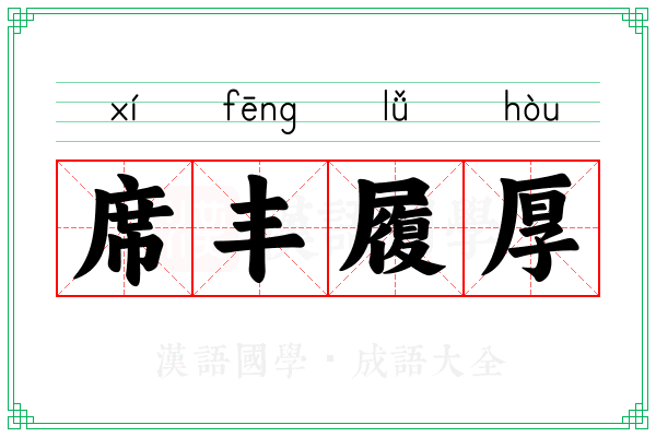 席丰履厚 席丰履厚