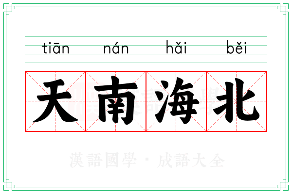天南海北 天南海北