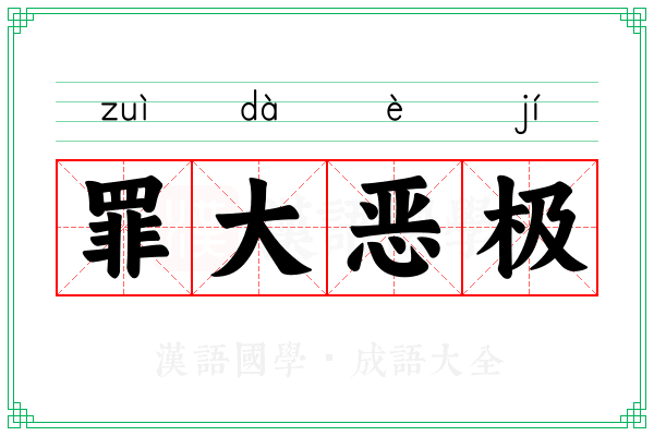 罪大恶极 罪大恶极