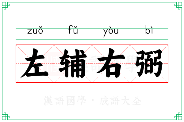左辅右弼 左辅右弼