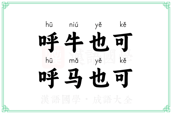 呼牛也可,呼马也可 呼牛也可,呼马也可