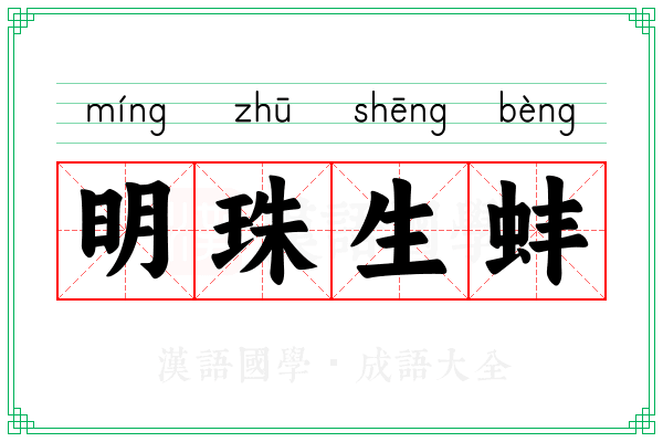 明珠生蚌 明珠生蚌