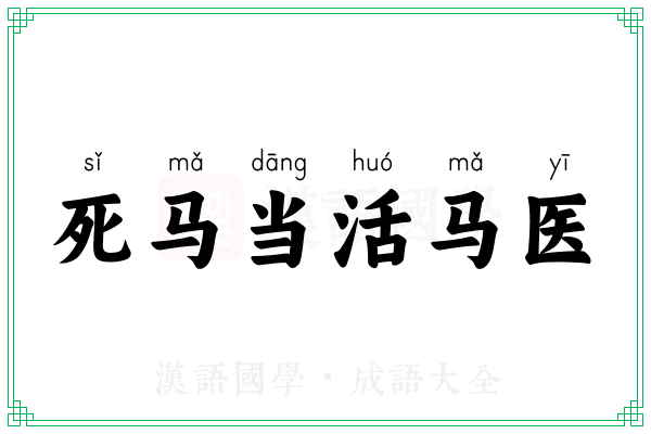 死马当活马医 死马当活马医