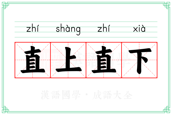 直上直下 直上直下