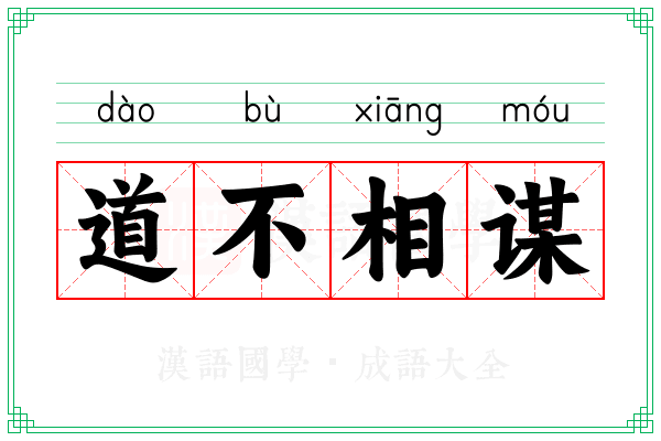 道不相谋 道不相谋