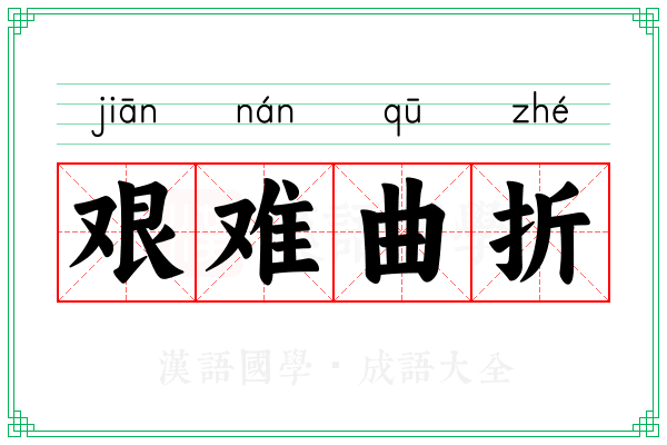 艰难曲折