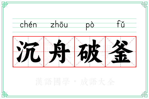 沉舟破釜 沉舟破釜