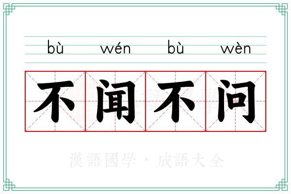 不闻不问 不闻不问