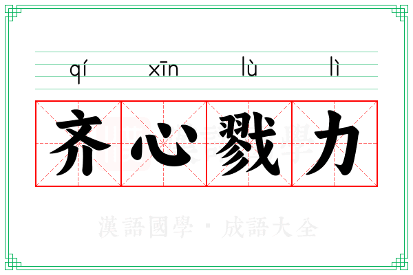 齐心戮力 齐心戮力