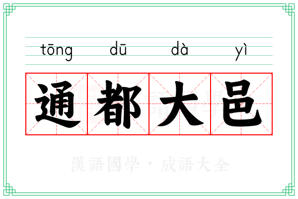 通都大邑 通都大邑