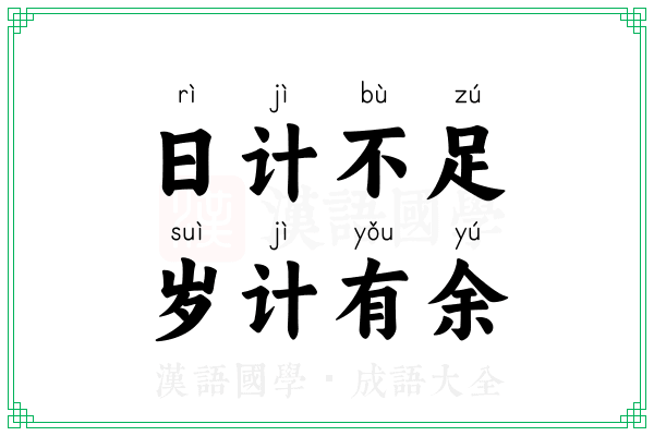 日计不足,岁计有余 日计不足,岁计有余