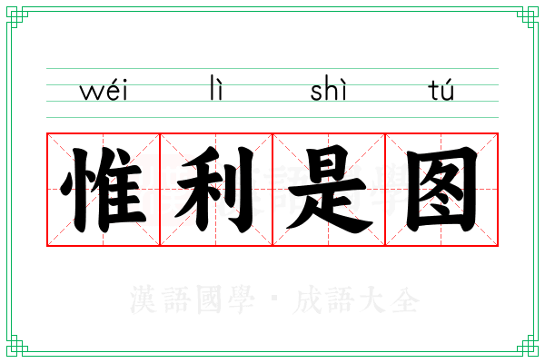 惟利是图 惟利是图