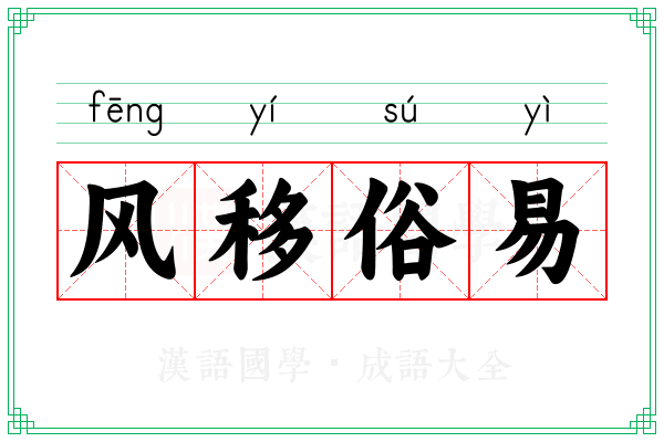 风移俗易 风移俗易