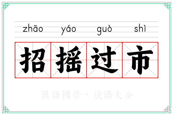 招摇过市 招摇过市
