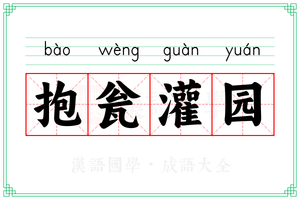 抱瓮灌园 抱瓮灌园