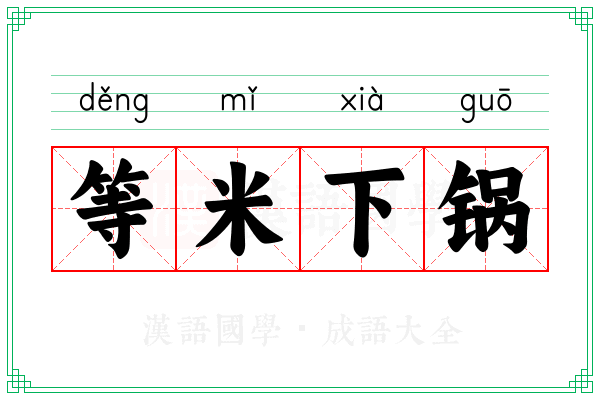等米下锅