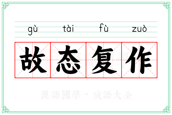 故态复作 故态复作