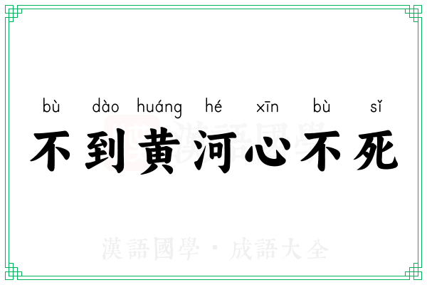 不到黄河心不死 不到黄河心不死