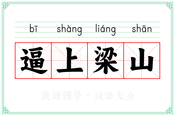逼上梁山 逼上梁山