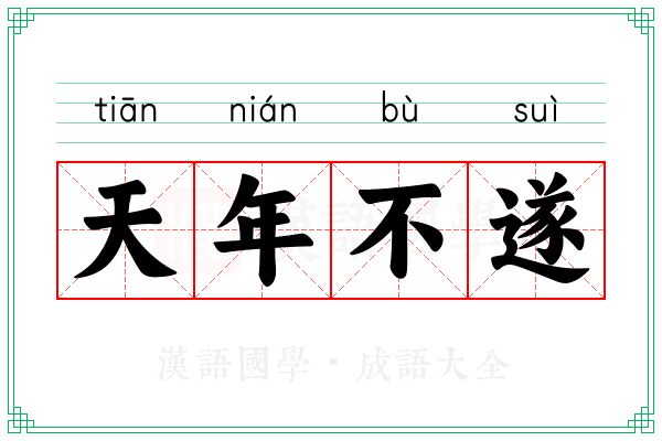 天年不遂 天年不遂