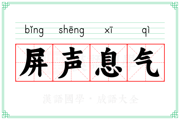 屏声息气 屏声息气